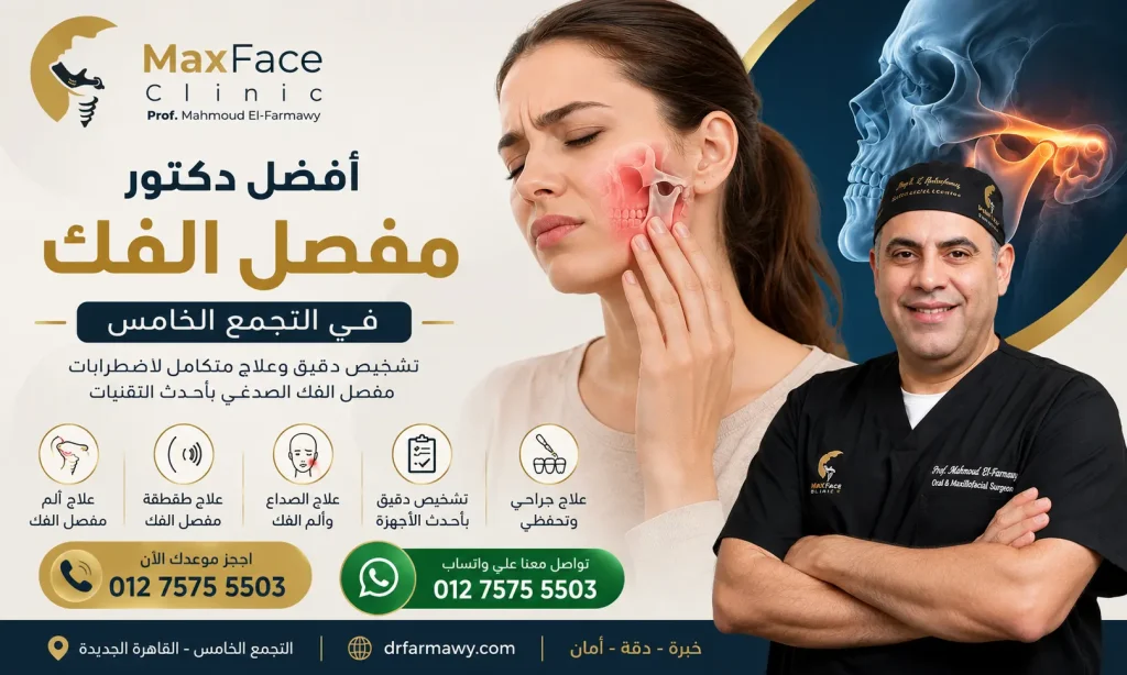 أفضل دكتور مفصل الفك في التجمع الخامس | تشخيص وعلاج اضطرابات مفصل الفك أفضل دكتور مفصل الفك في التجمع الخامس