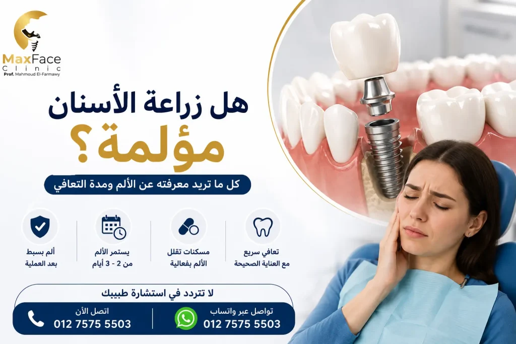 هل زراعة الأسنان مؤلمة