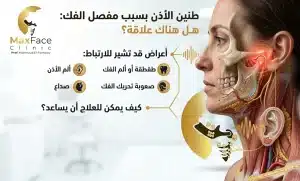 طنين الأذن بسبب مفصل الفك