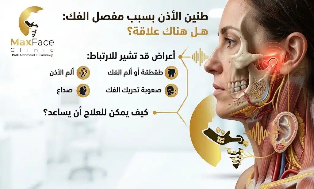 طنين الأذن بسبب مفصل الفك