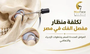 تكلفة منظار مفصل الفك 